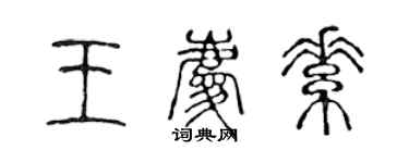 陳聲遠王慶素篆書個性簽名怎么寫