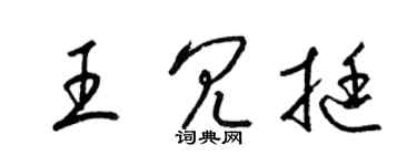 梁錦英王冗挺草書個性簽名怎么寫