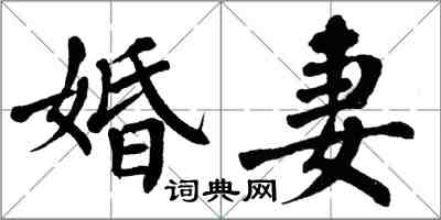 翁闓運婚妻楷書怎么寫