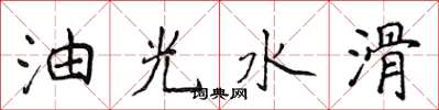侯登峰油光水滑楷書怎么寫