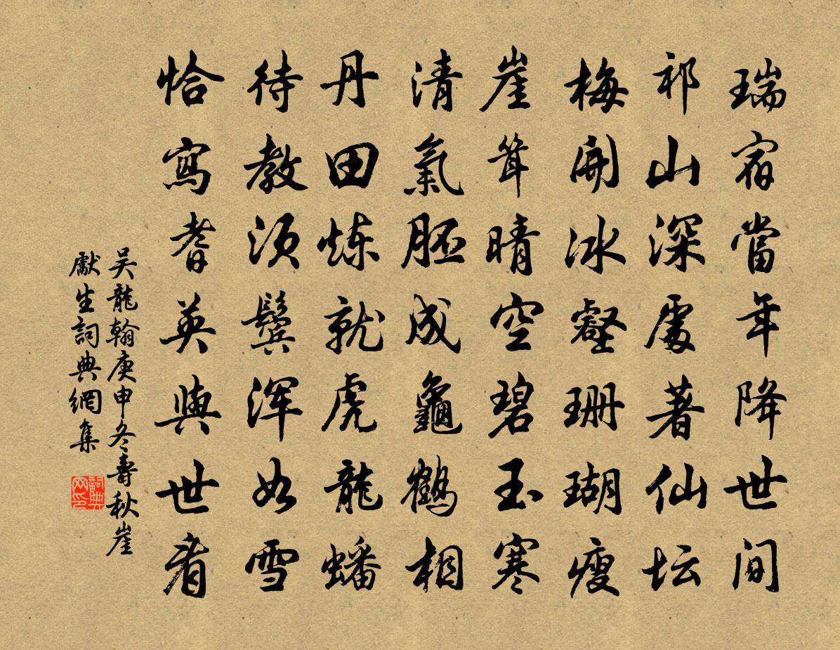 吳龍翰庚申冬壽秋崖先生書法作品欣賞