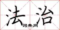 荊霄鵬法治楷書怎么寫