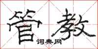 駱恆光管教隸書怎么寫