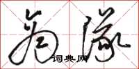 駱恆光商隊草書怎么寫
