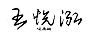朱錫榮王悅泓草書個性簽名怎么寫