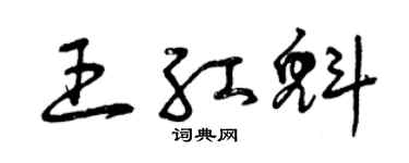 曾慶福王紅魁草書個性簽名怎么寫