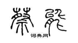 陳聲遠蔡能篆書個性簽名怎么寫