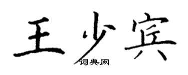 丁謙王少賓楷書個性簽名怎么寫