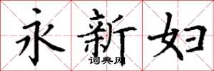 丁謙永新婦楷書怎么寫