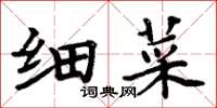 周炳元細菜楷書怎么寫