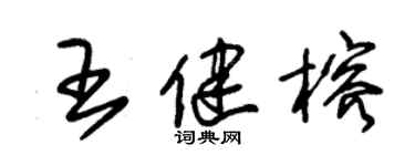 朱錫榮王健榕草書個性簽名怎么寫