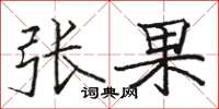 駱恆光張果楷書怎么寫