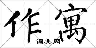 翁闓運作寓楷書怎么寫