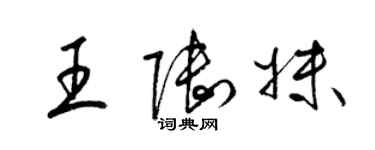 梁錦英王陸妹草書個性簽名怎么寫