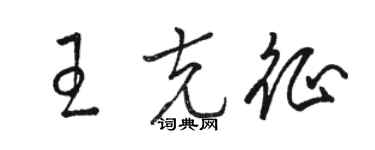 駱恆光王克征草書個性簽名怎么寫