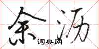駱恆光餘瀝行書怎么寫