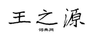 袁強王之源楷書個性簽名怎么寫