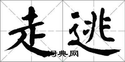 翁闓運走逃楷書怎么寫