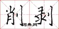 侯登峰削剝楷書怎么寫