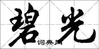 胡問遂碧光行書怎么寫