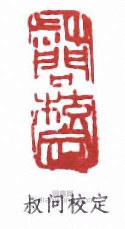 “叔問校定”篆刻印章