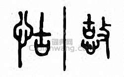 “怙”篆刻印章