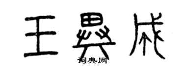 曾慶福王異成篆書個性簽名怎么寫