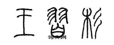 陳墨王習杉篆書個性簽名怎么寫