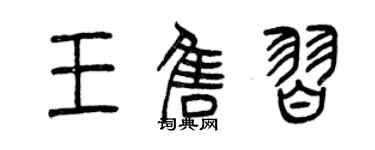 曾慶福王售習篆書個性簽名怎么寫