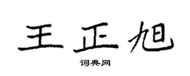 袁強王正旭楷書個性簽名怎么寫