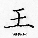 龐中華寫的硬筆楷書王