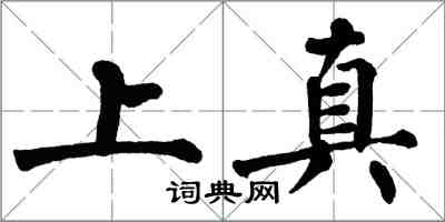 翁闓運上真楷書怎么寫