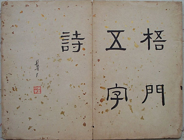 法式善行書《梧門五字詩》
