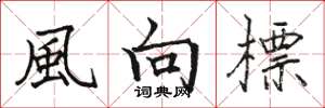 駱恆光風向標楷書怎么寫