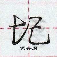 龐中華寫的硬筆行書圮