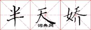 黃華生半天嬌楷書怎么寫