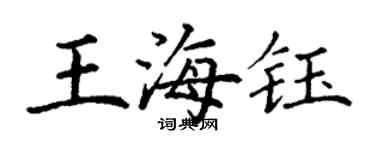 丁謙王海鈺楷書個性簽名怎么寫