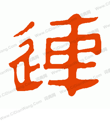 馬王堆帛書寫的連