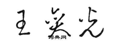 駱恆光王奕光草書個性簽名怎么寫