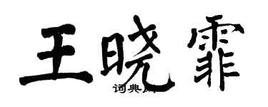 翁闓運王曉霏楷書個性簽名怎么寫