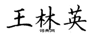 丁謙王林英楷書個性簽名怎么寫