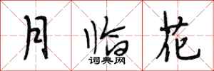 段相林月臨花行書怎么寫