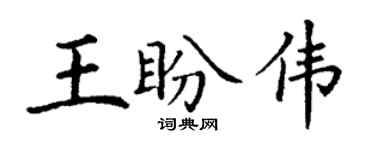 丁謙王盼偉楷書個性簽名怎么寫