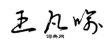 曾慶福王凡喻草書個性簽名怎么寫
