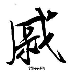 王鐸集字千字文中戚的寫法