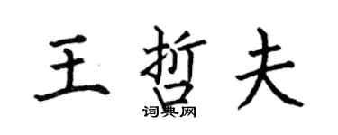 何伯昌王哲夫楷書個性簽名怎么寫