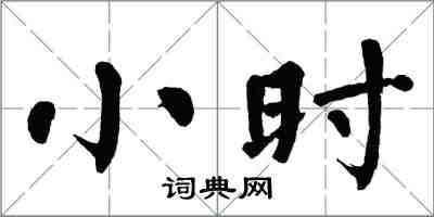翁闓運小時楷書怎么寫