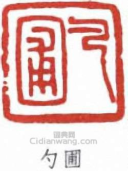 張伯英的篆刻印章勺圃