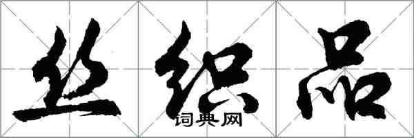 胡問遂絲織品行書怎么寫