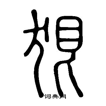 說文解字寫的狠